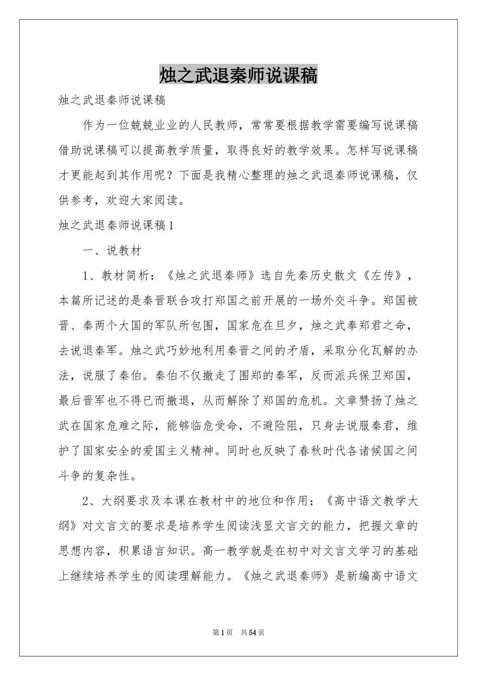 烛之武退秦师说课稿_第1页