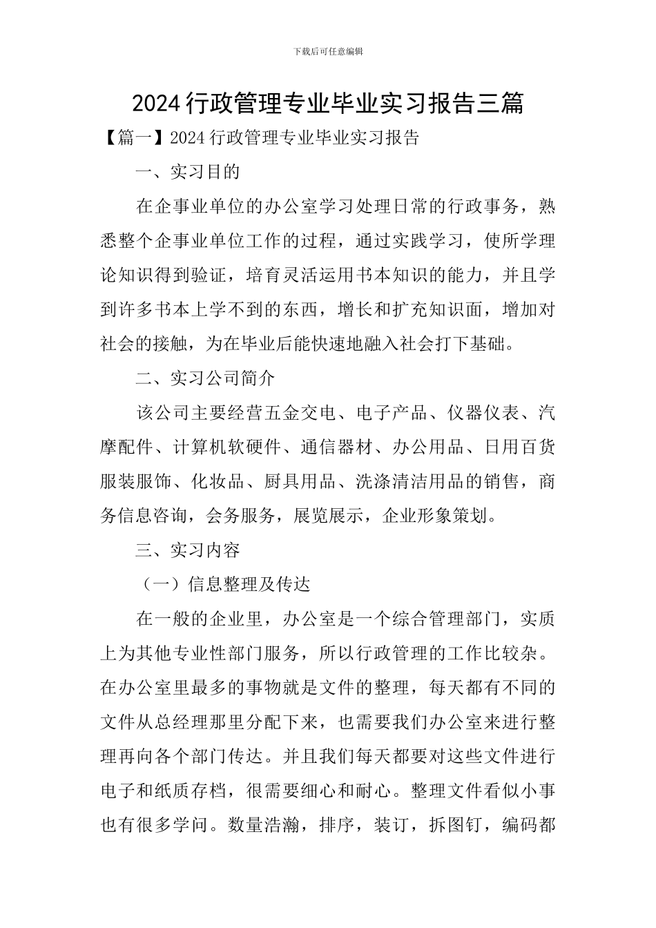 2024行政管理专业毕业实习报告三篇_第1页