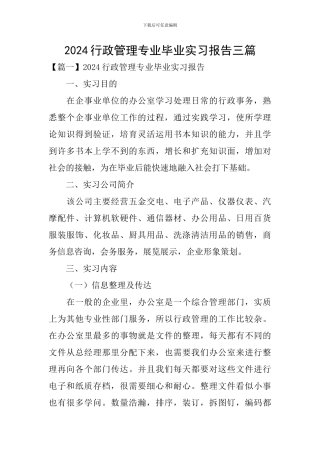2024行政管理专业毕业实习报告三篇