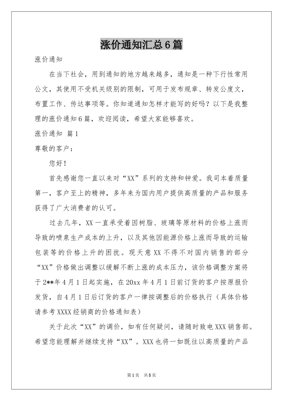 涨价通知汇总6篇_第1页