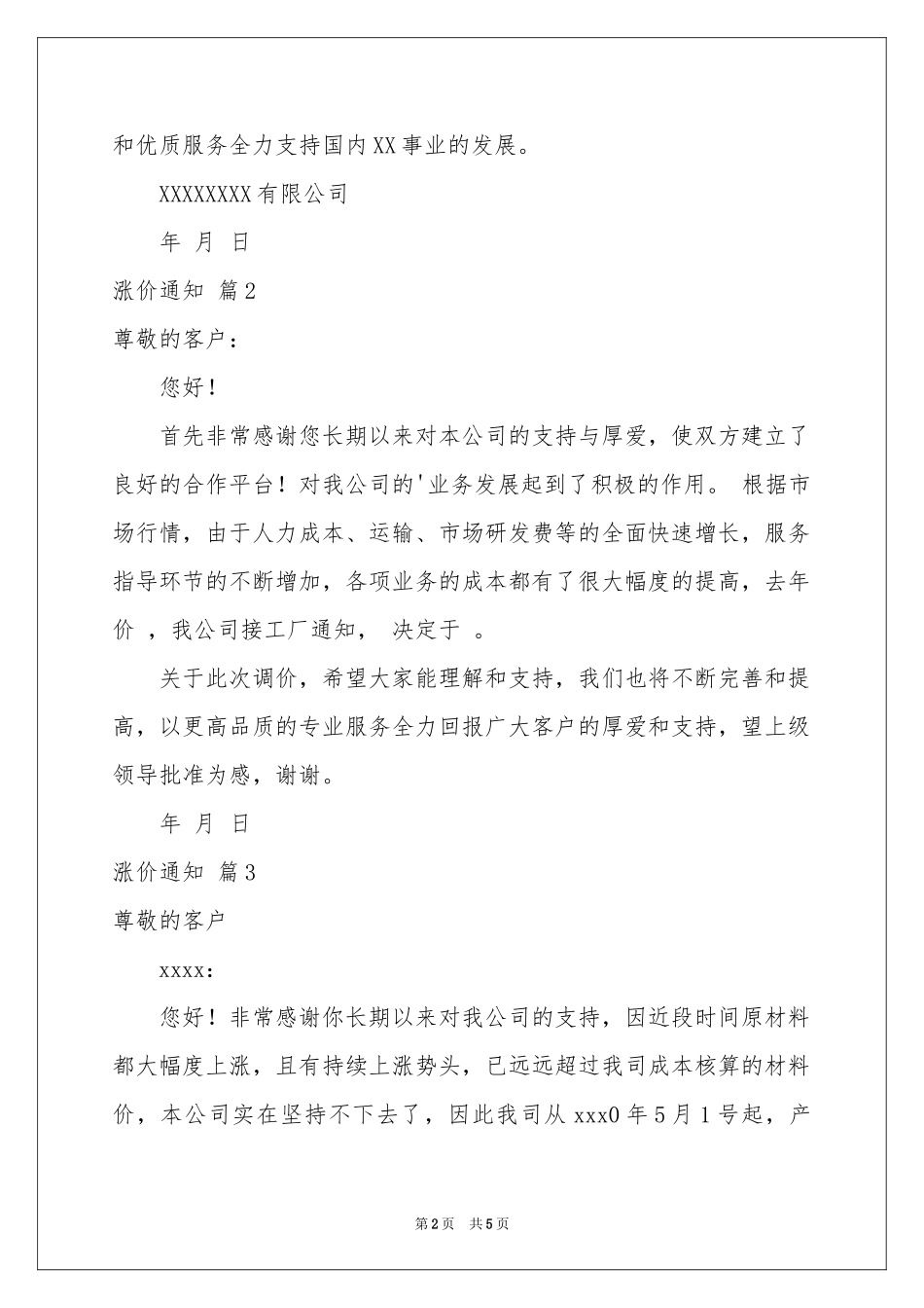 涨价通知汇总6篇_第2页