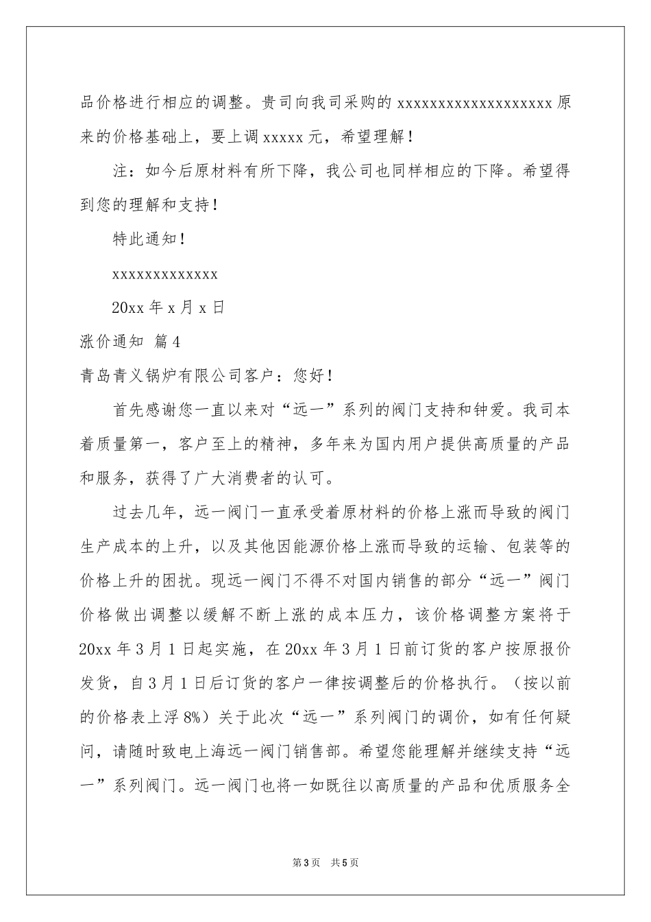 涨价通知汇总6篇_第3页