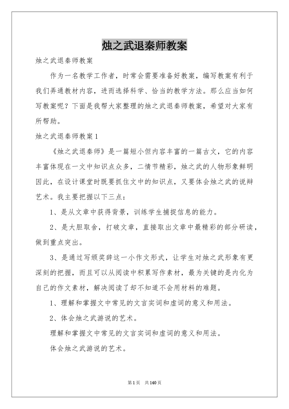 烛之武退秦师教案_第1页