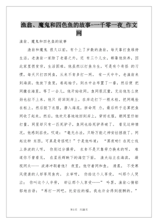 渔翁、魔鬼和四色鱼的故事-一千零一夜_作文网