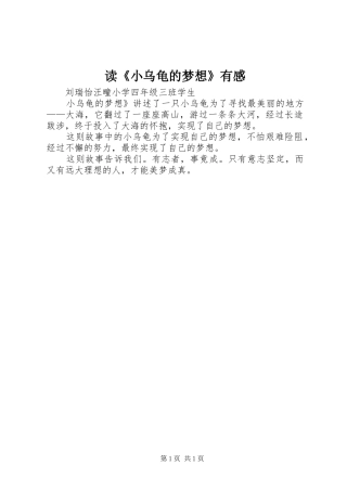 读《小乌龟的梦想》有感