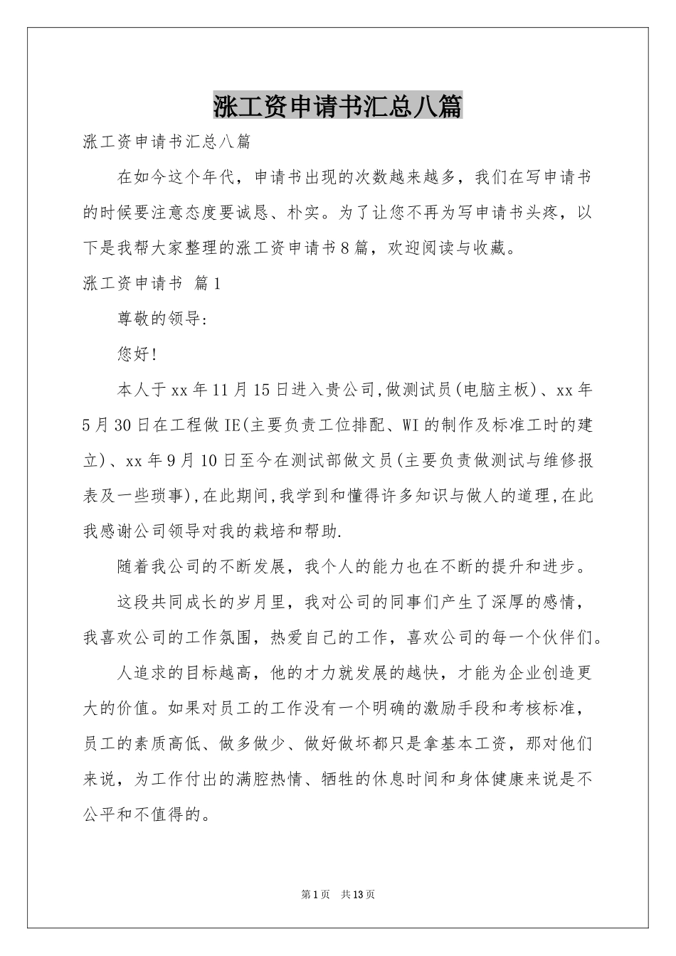 涨工资申请书汇总八篇_第1页