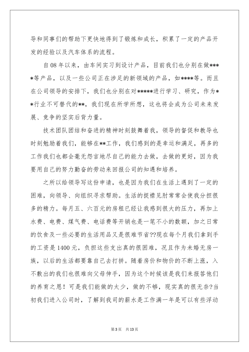 涨工资申请书汇总八篇_第3页