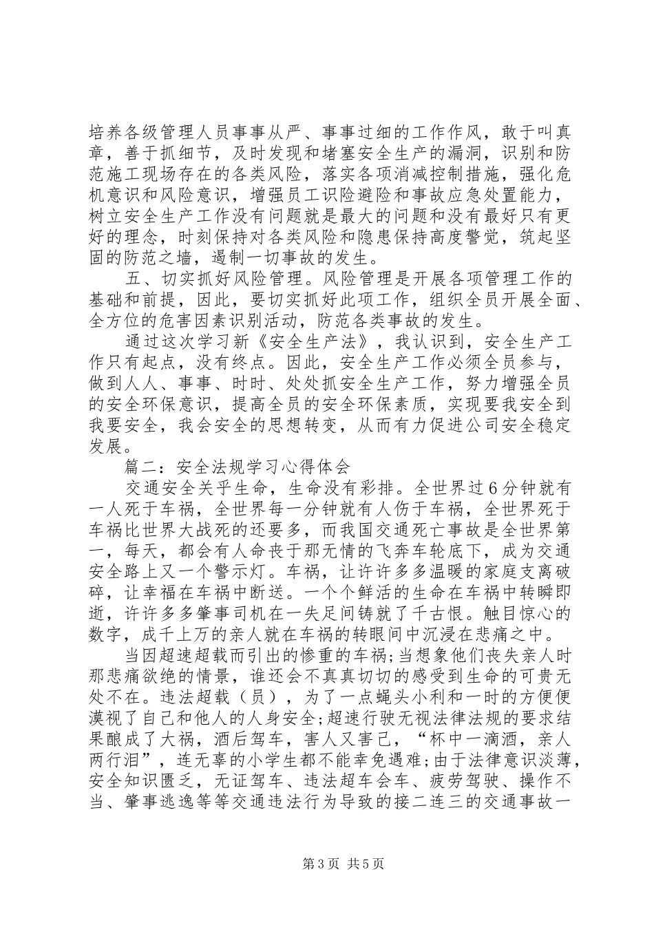 篇一：安全法规学习心得体会_第3页