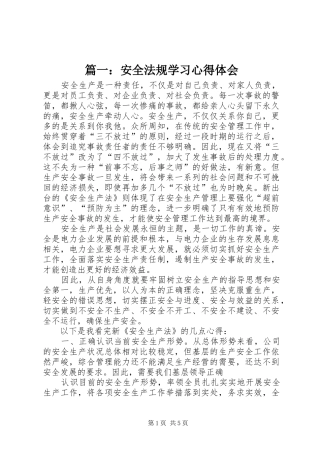 篇一：安全法规学习心得体会