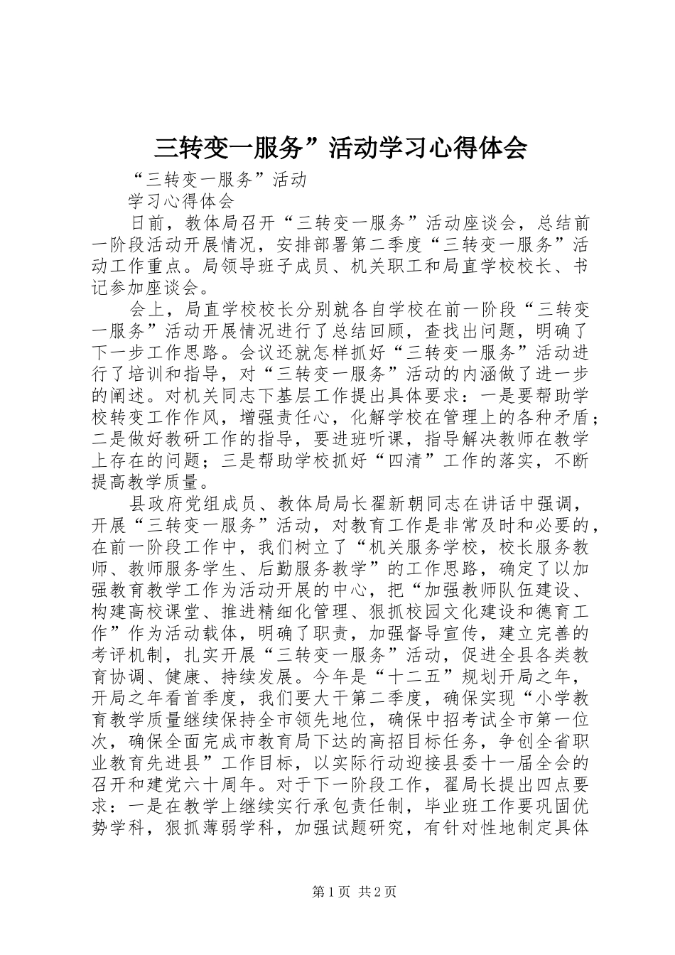 三转变一服务”活动学习心得体会_第1页