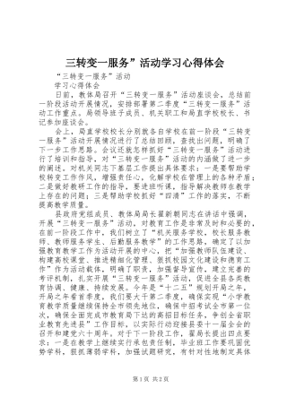 三转变一服务”活动学习心得体会