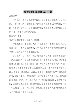 涨价通知模板汇总10篇