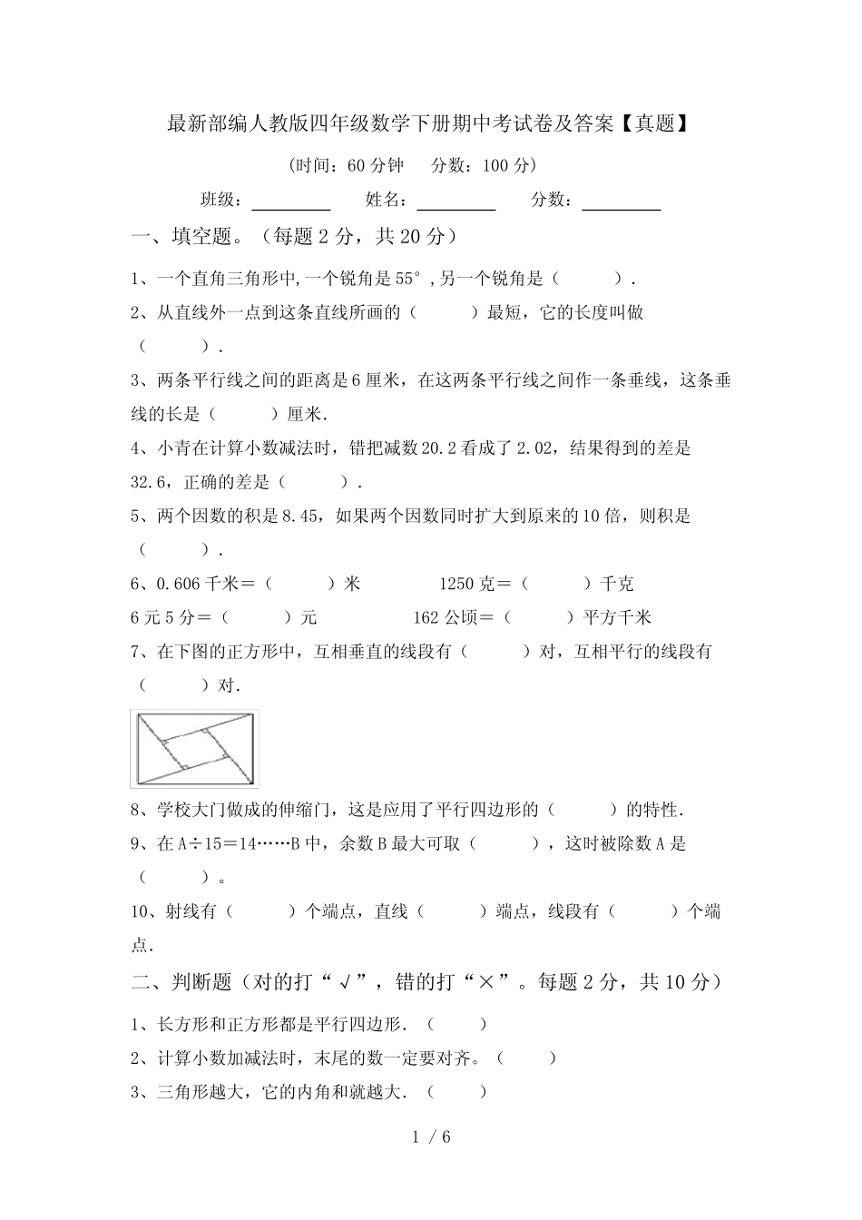 最新部编人教版四年级数学下册期中考试卷及答案【真题】 _第1页