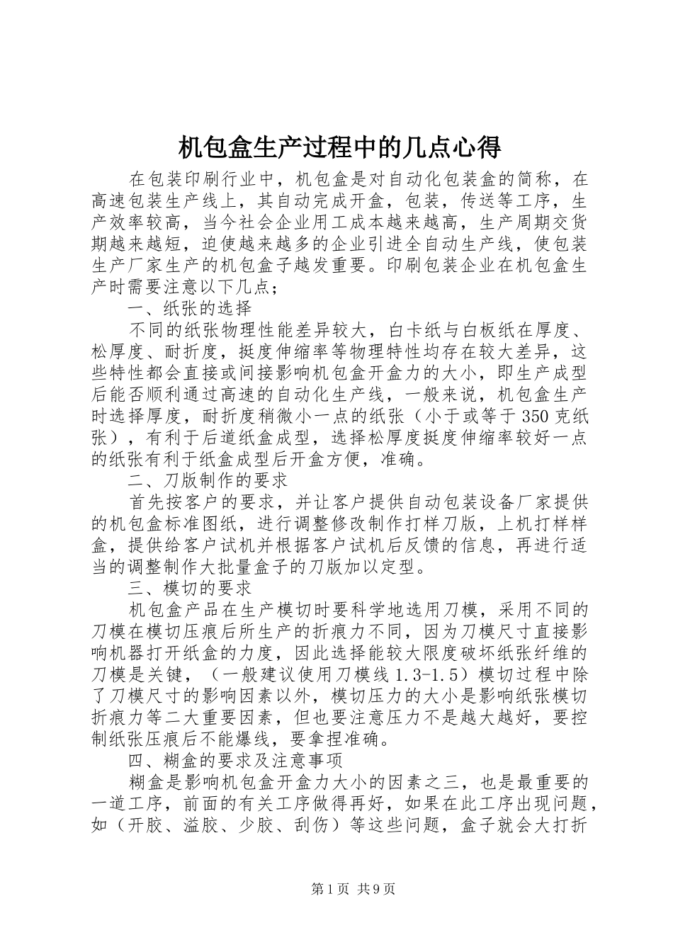 机包盒生产过程中的几点心得_第1页