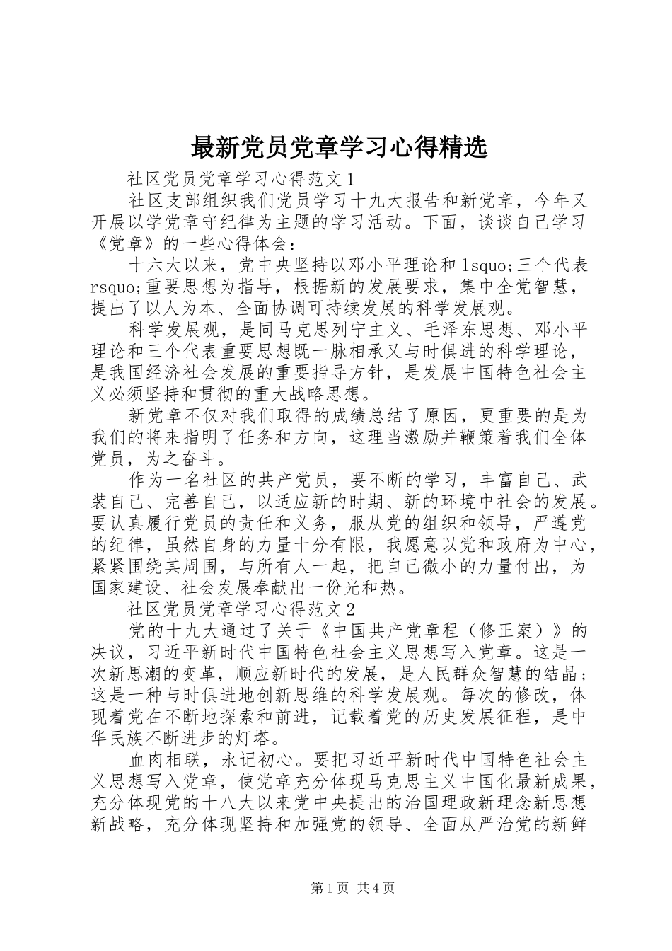 最新党员党章学习心得精选_第1页