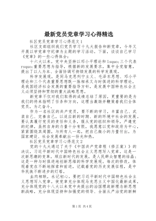 最新党员党章学习心得精选