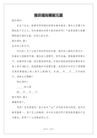 涨价通知模板九篇
