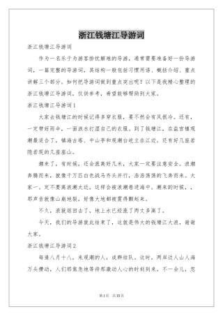 浙江钱塘江导游词