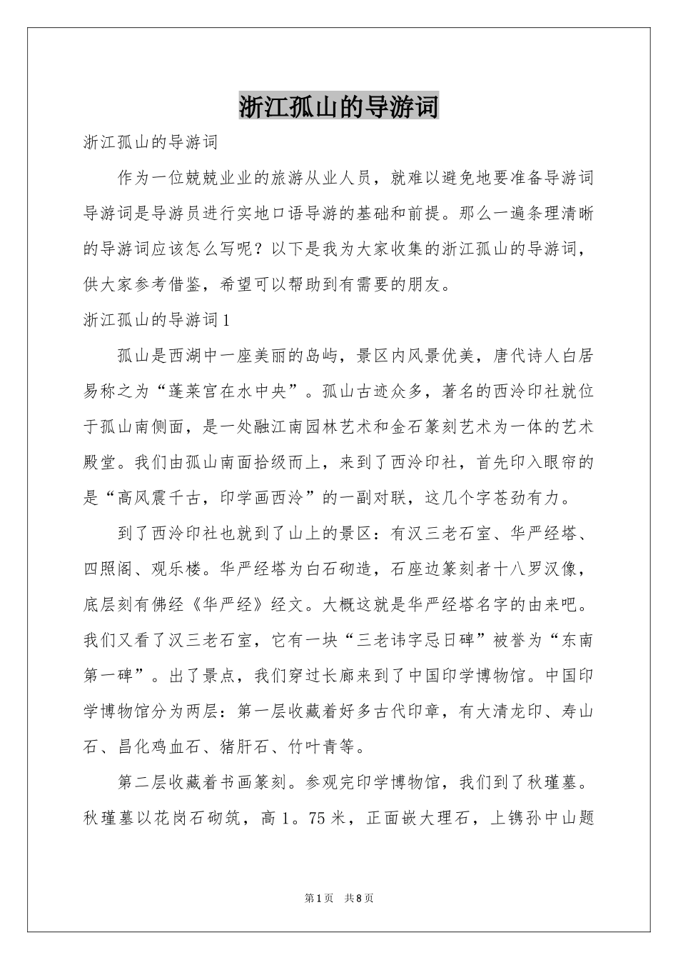 浙江孤山的导游词_第1页