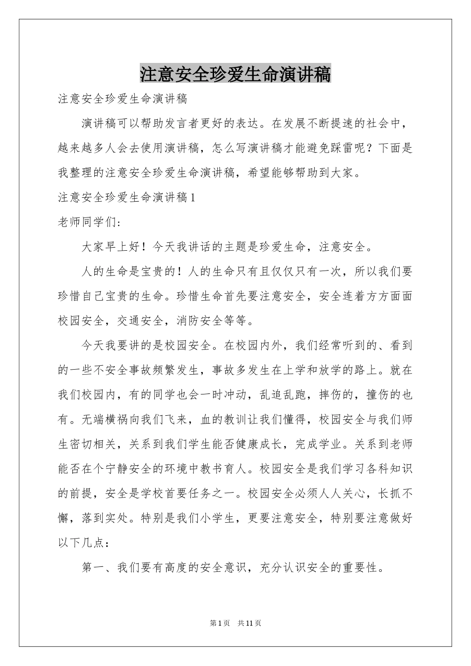 注意安全珍爱生命演讲稿_第1页