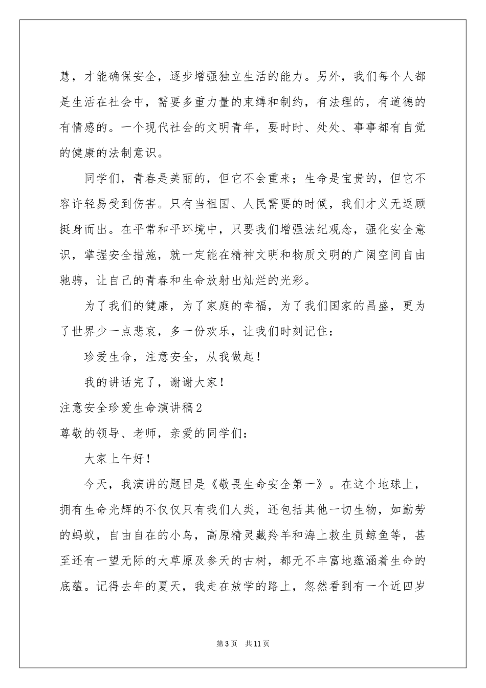 注意安全珍爱生命演讲稿_第3页