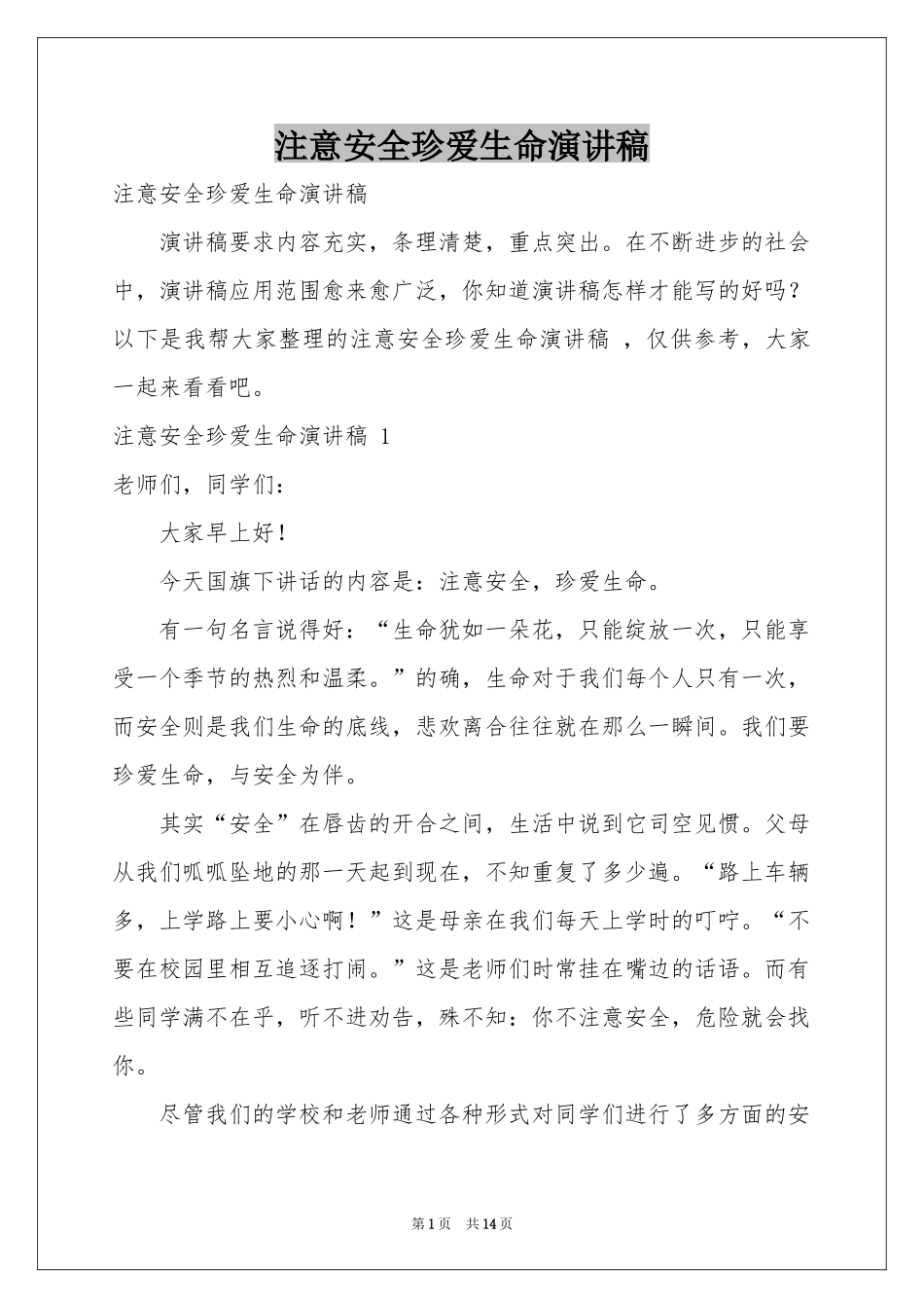 注意安全珍爱生命演讲稿 _第1页