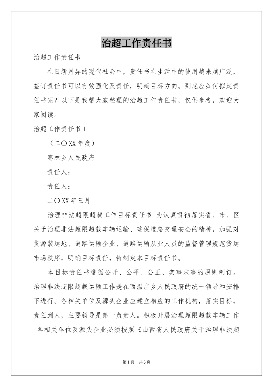 治超工作责任书_第1页