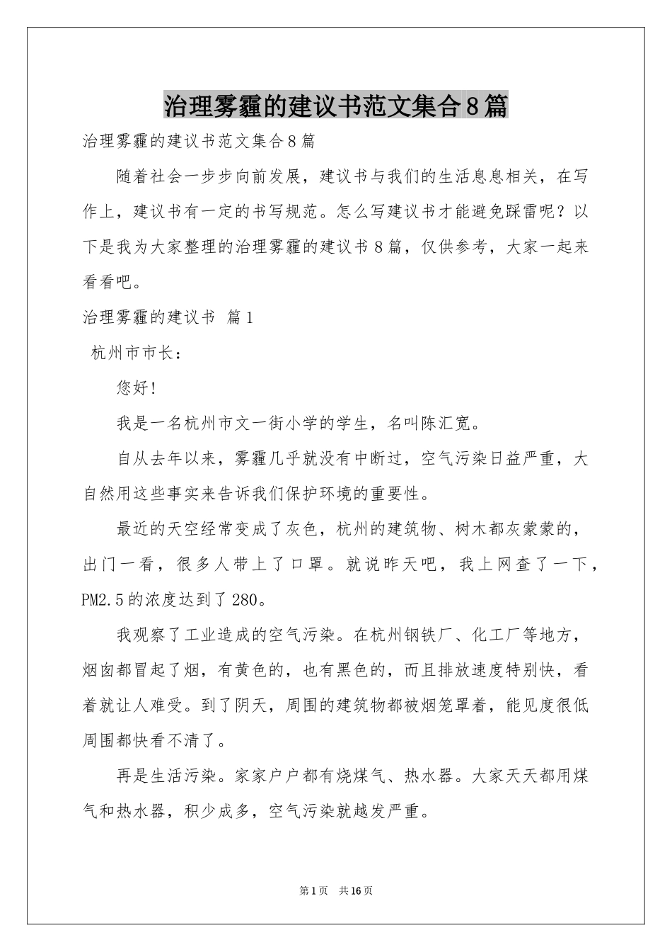 治理雾霾的建议书范本集合8篇_第1页