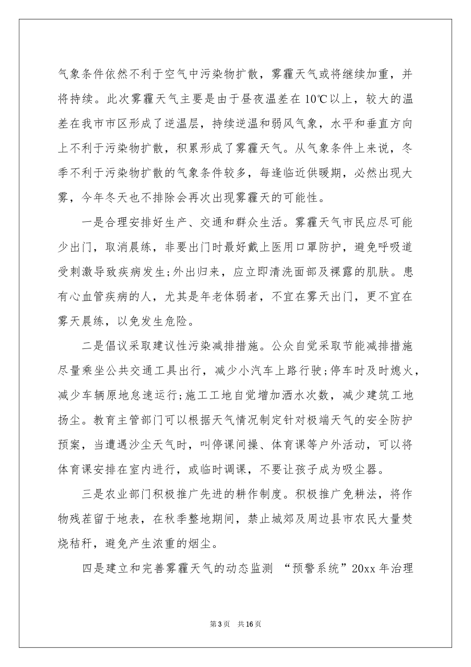 治理雾霾的建议书范本集合8篇_第3页