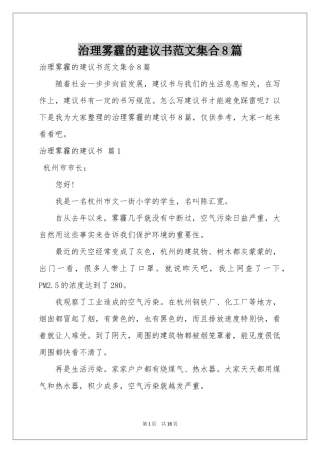 治理雾霾的建议书范本集合8篇