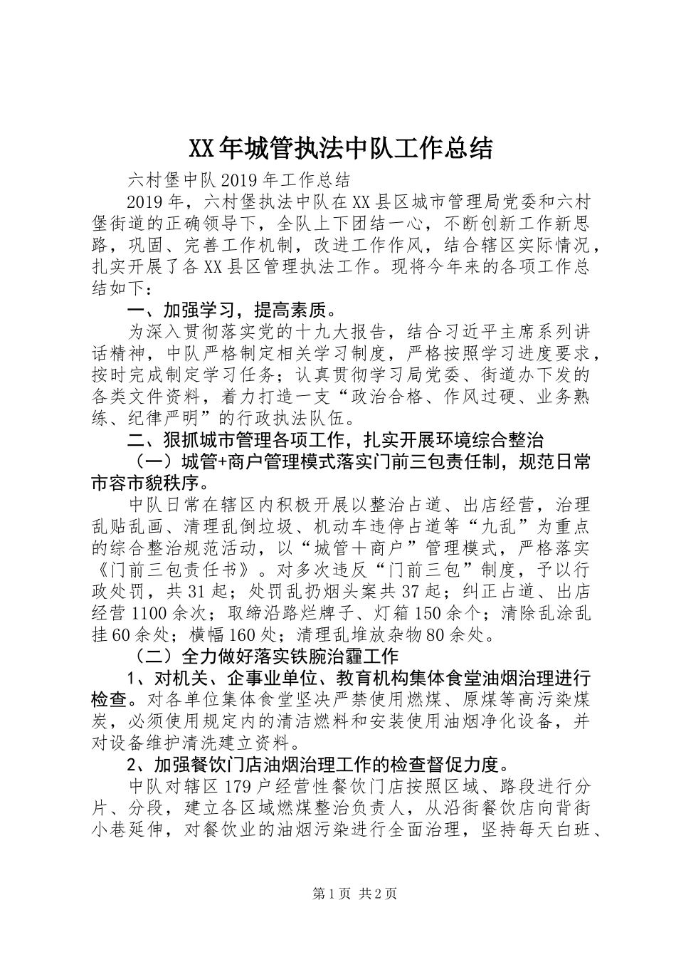 XX年城管执法中队工作总结_第1页