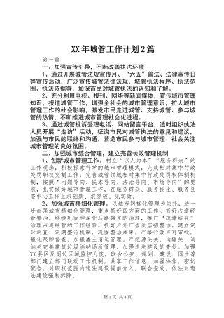 XX年城管工作计划2篇