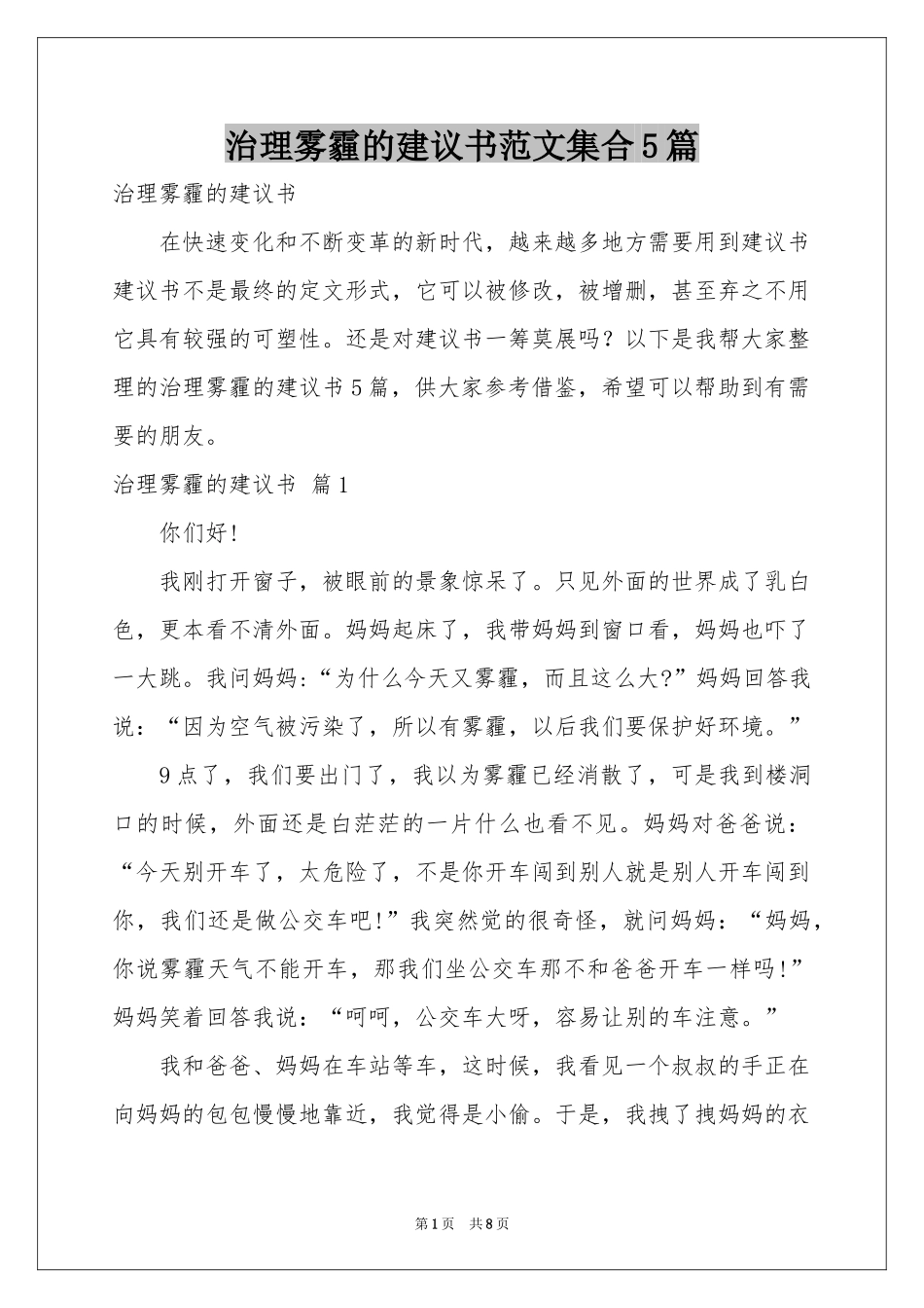 治理雾霾的建议书范本集合5篇_第1页