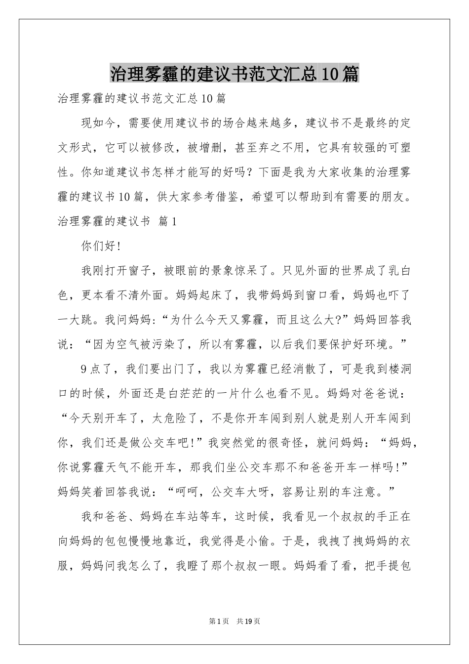 治理雾霾的建议书范本汇总10篇_第1页