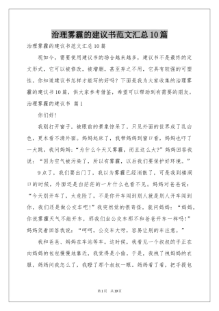 治理雾霾的建议书范本汇总10篇