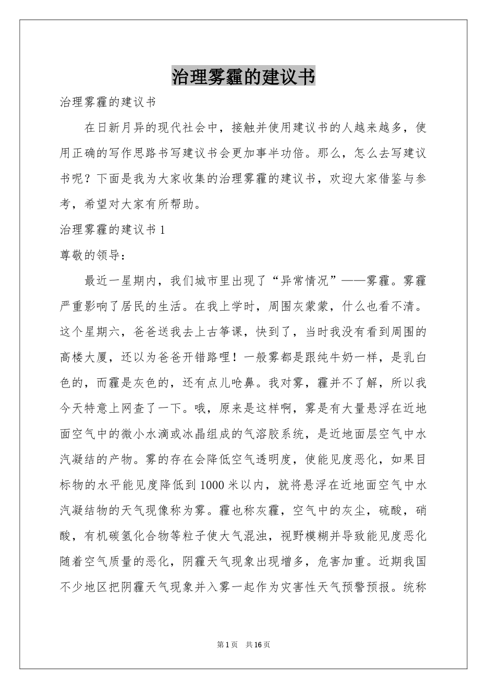 治理雾霾的建议书_第1页