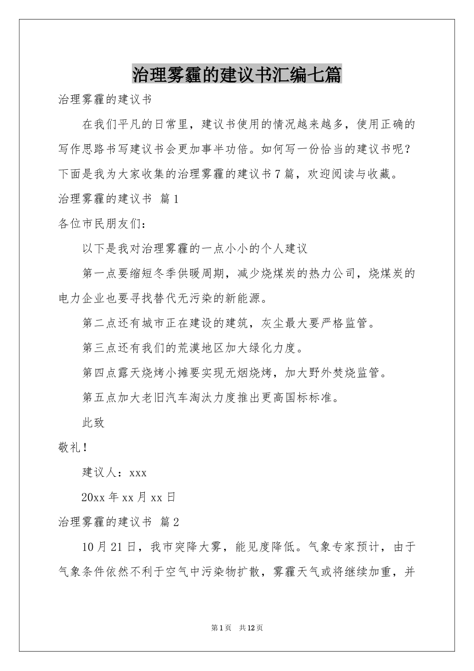 治理雾霾的建议书汇编七篇_第1页