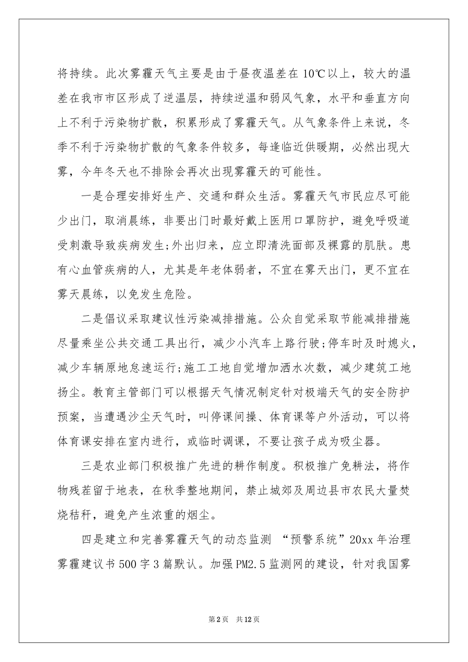 治理雾霾的建议书汇编七篇_第2页