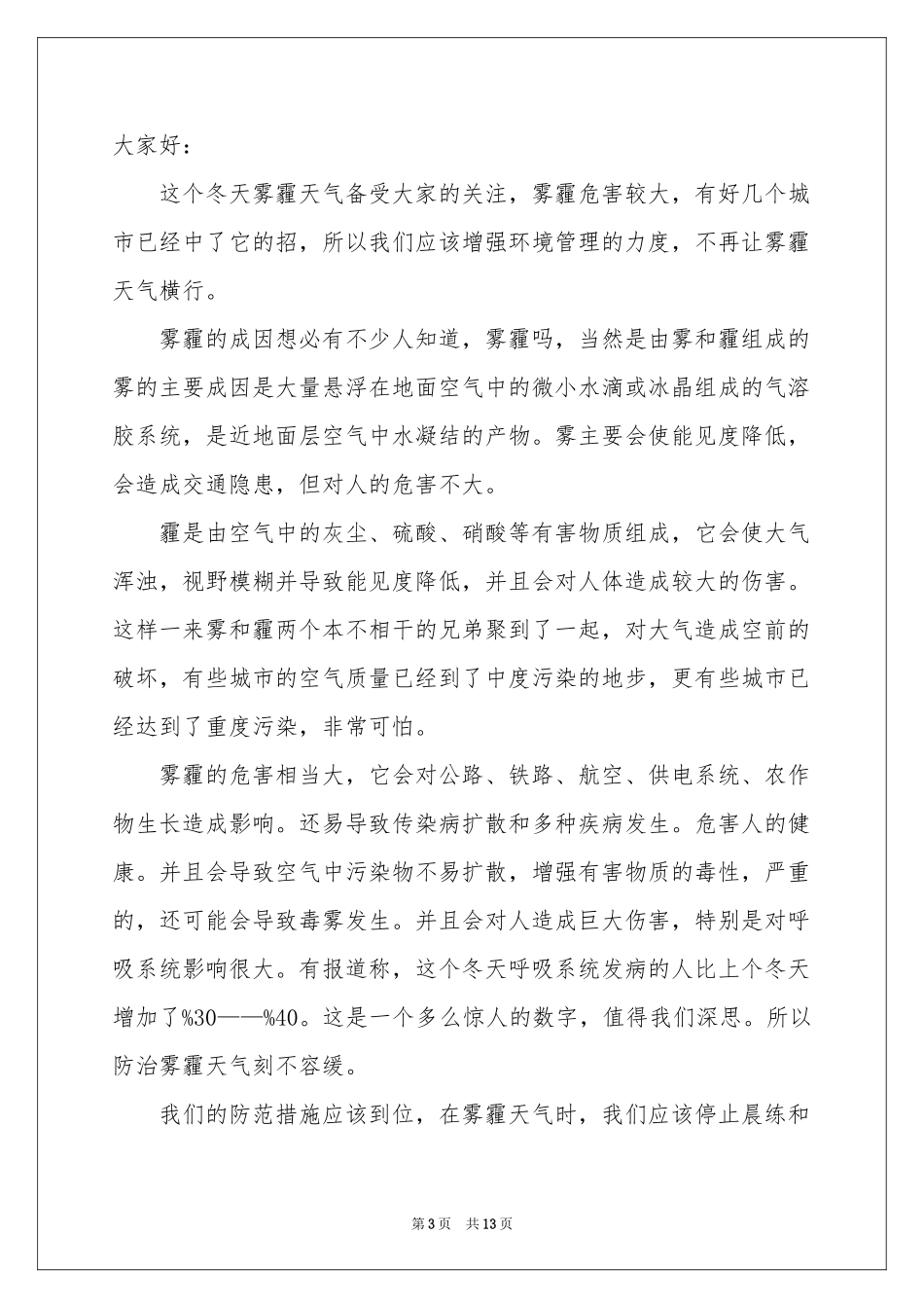 治理雾霾的建议书范本汇编六篇_第3页