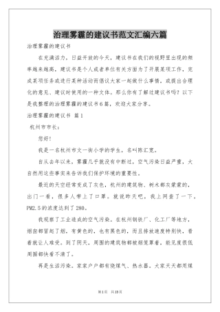 治理雾霾的建议书范本汇编六篇