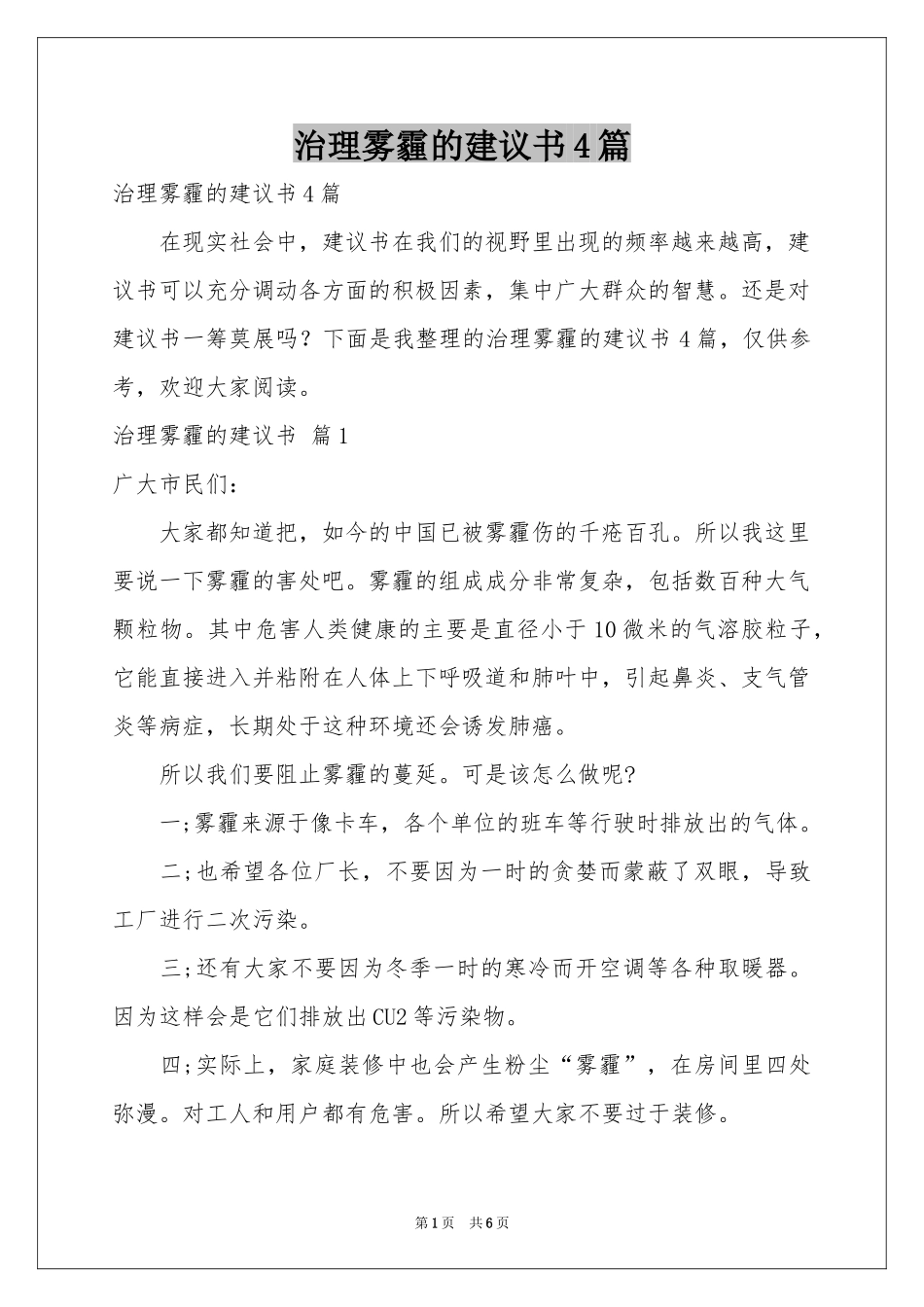 治理雾霾的建议书4篇_第1页