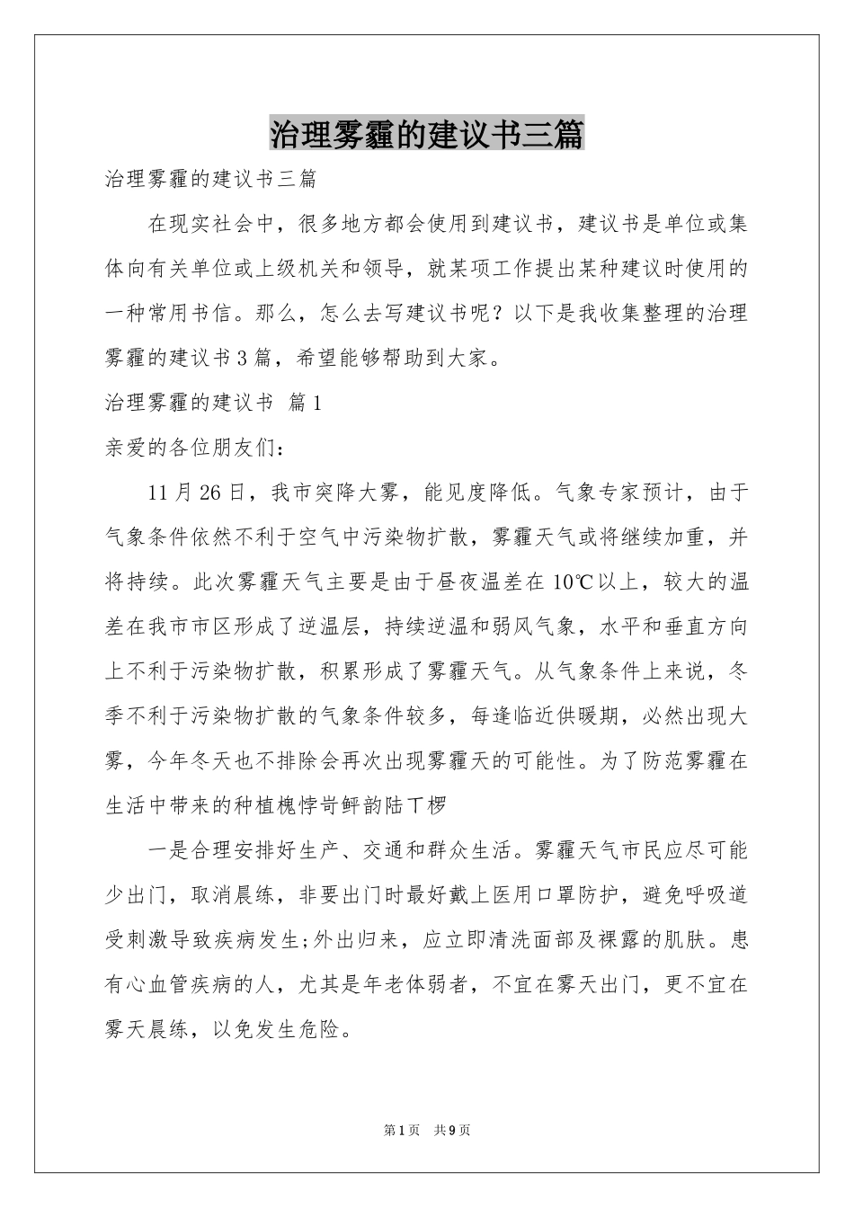 治理雾霾的建议书三篇_第1页