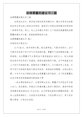 治理雾霾的建议书三篇