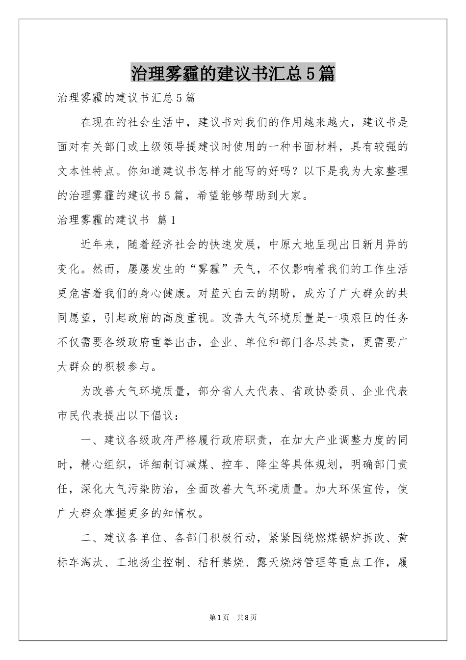 治理雾霾的建议书汇总5篇_第1页