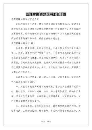 治理雾霾的建议书汇总5篇