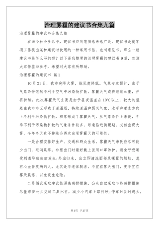 治理雾霾的建议书合集九篇