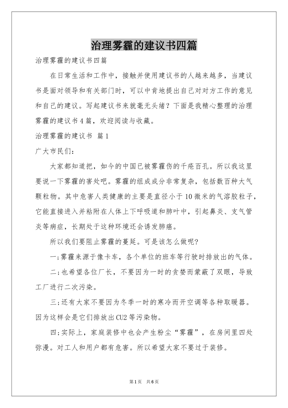 治理雾霾的建议书四篇_第1页
