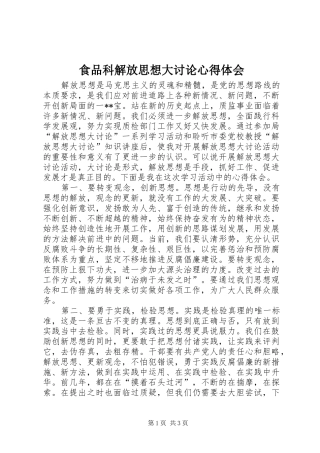 食品科解放思想大讨论心得体会