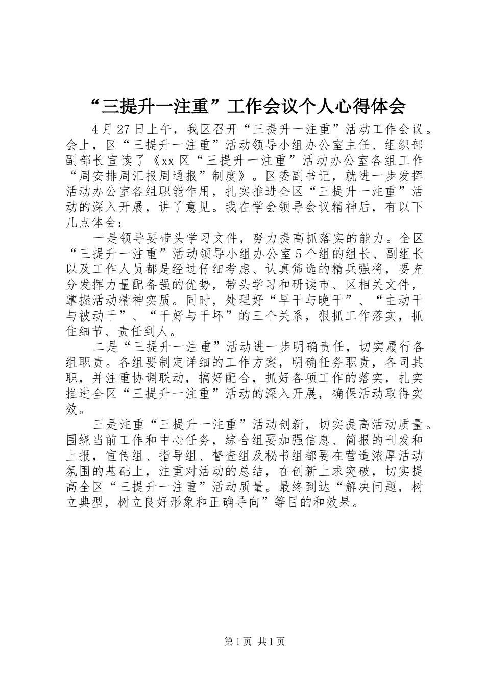 “三提升一注重”工作会议个人心得体会_第1页