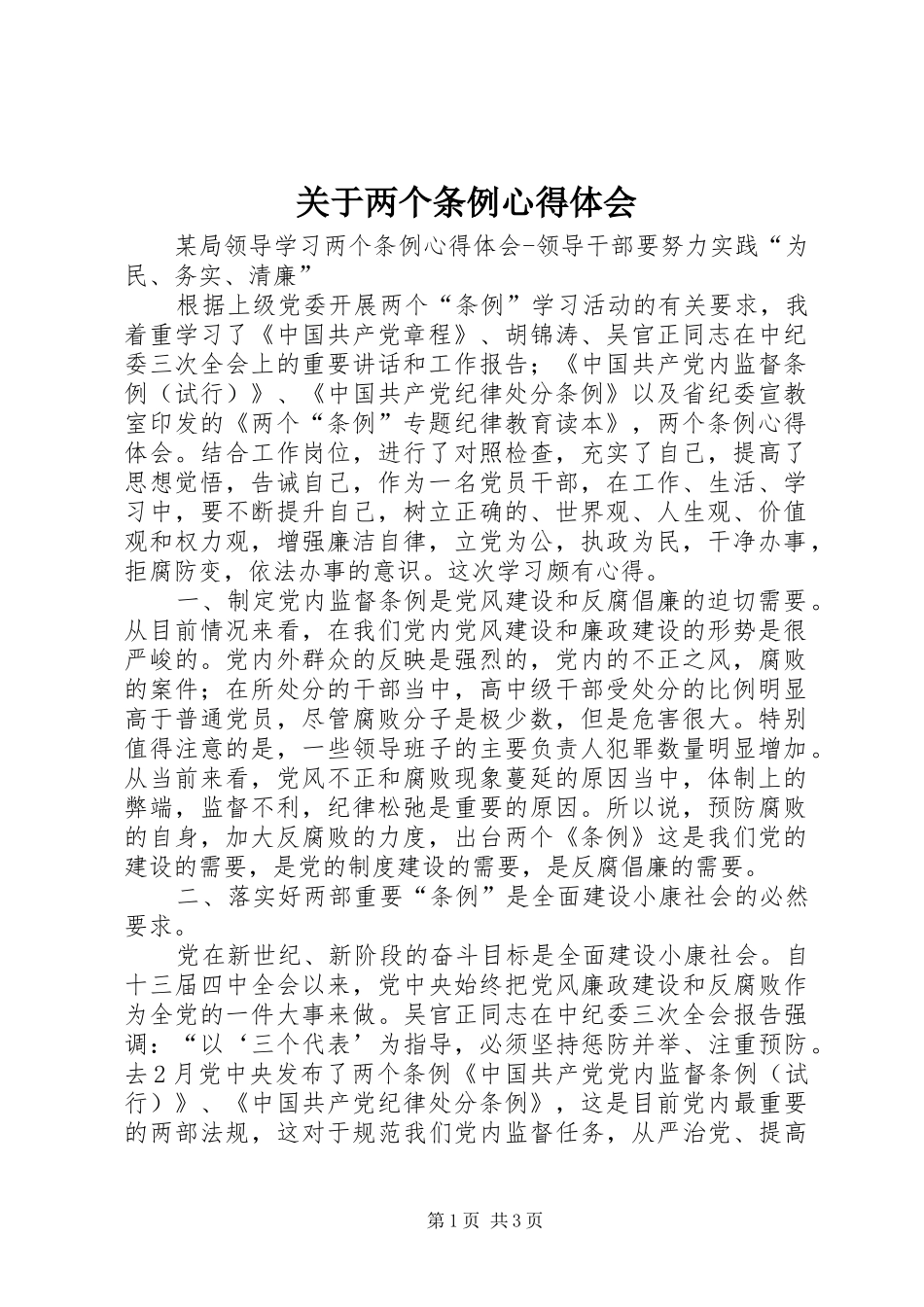 关于两个条例心得体会_第1页